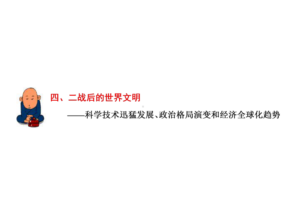 15高考历史二轮复习二战后的世界文明-科学技术迅猛发展、政治格局演变和经济全球化趋势课件.ppt_第3页