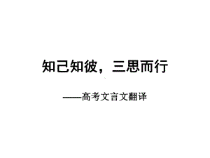 《高考文言文翻译》课件.ppt