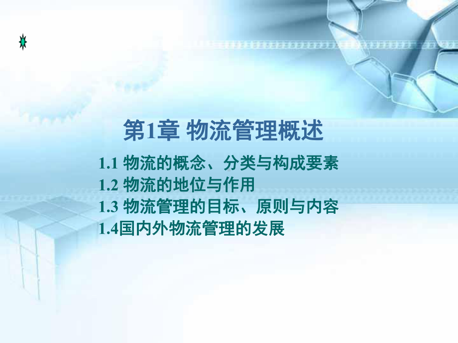 11物流管理概述(74)课件.ppt_第1页