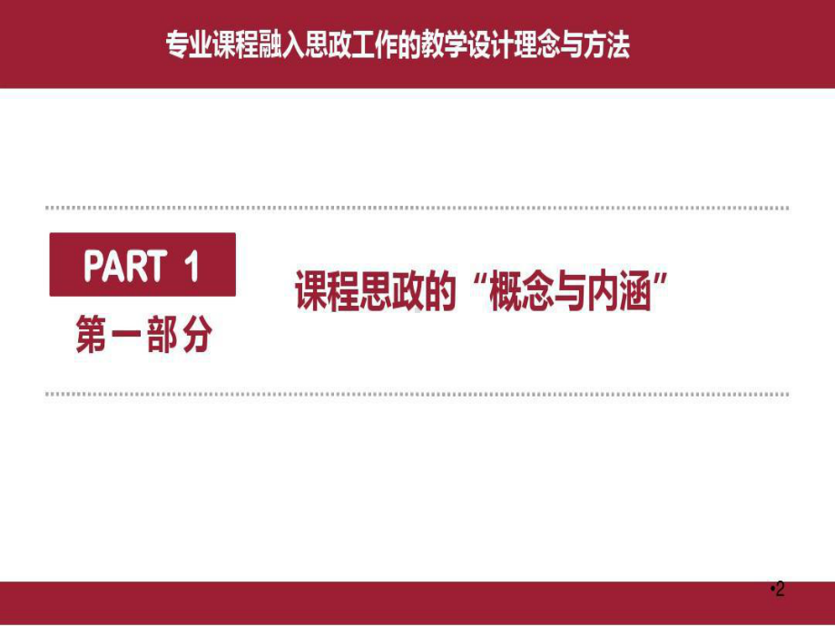 专业课程融入思政工作的教学设计理念与方法参考教学课件课件.ppt_第2页