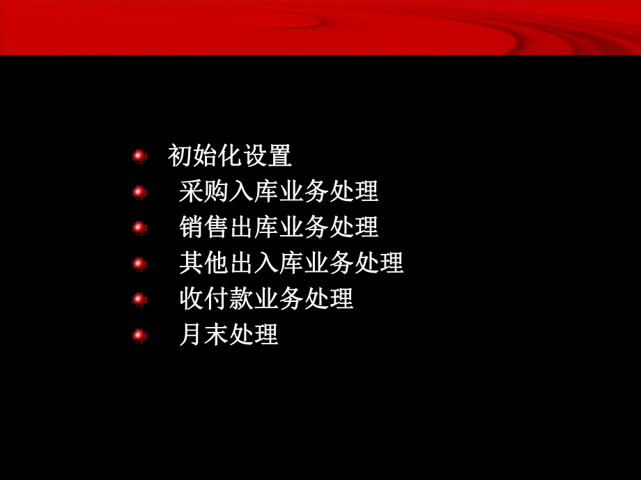 U财务业务一体化流程课件.ppt_第3页