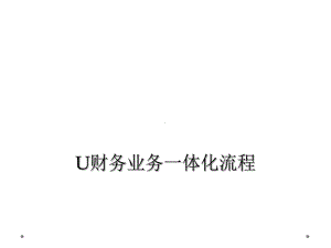 U财务业务一体化流程课件.ppt