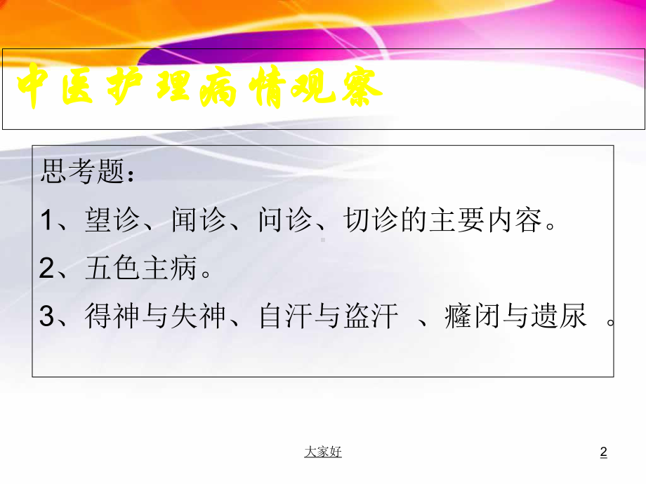 中医护理病情观察课件讲义.ppt_第2页