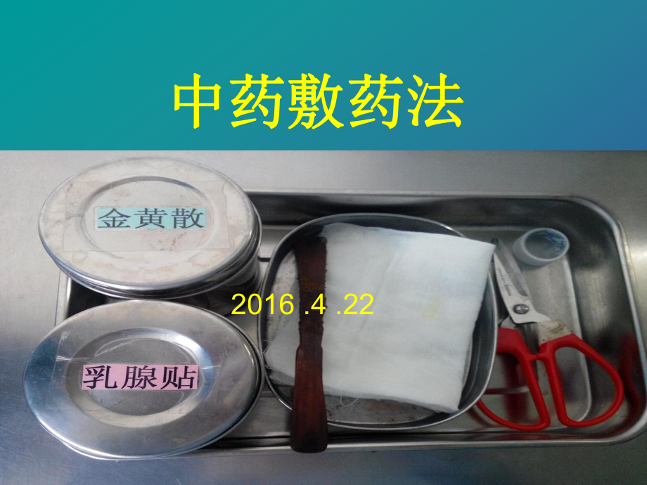 中药敷药法课件.ppt_第1页