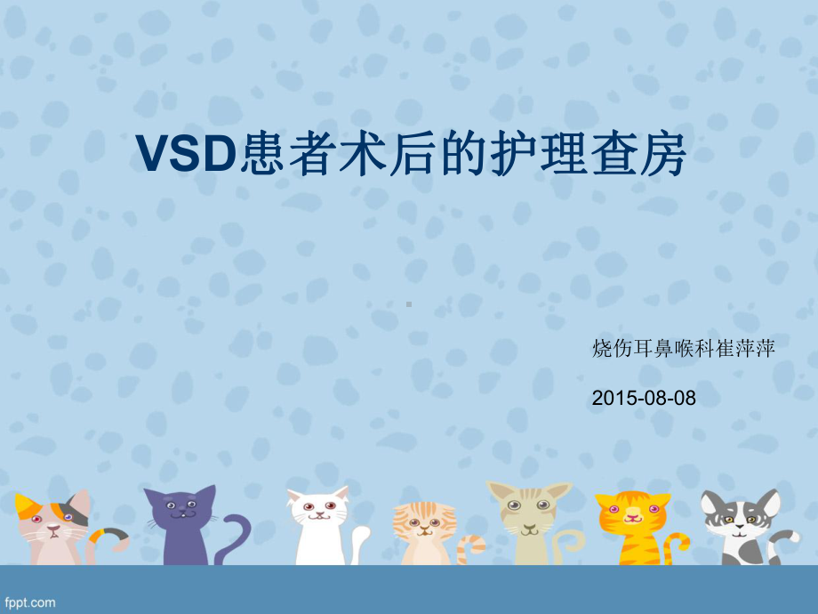 vsd患者术后护理查房崔萍萍课件.ppt_第1页