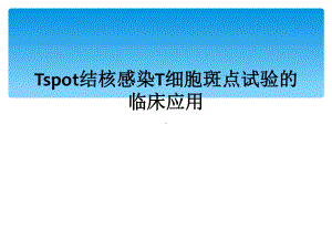 Tspot结核感染T细胞斑点试验的临床应用课件.ppt