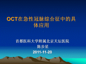 OCT在急性冠脉综合征中的具体应用课件.ppt