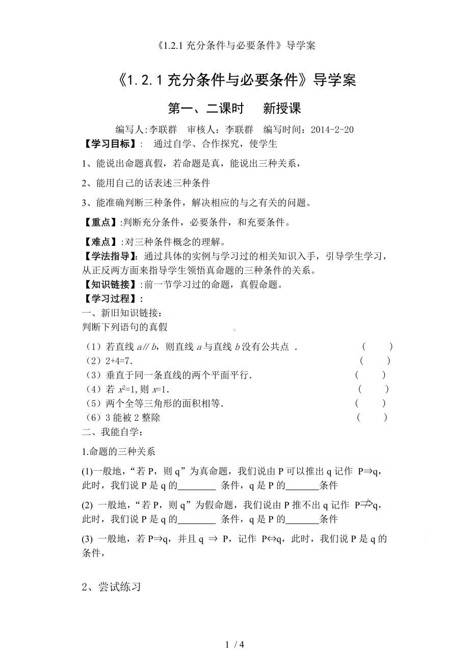 《1.2.1充分条件与必要条件》导学案参考模板范本.doc_第1页