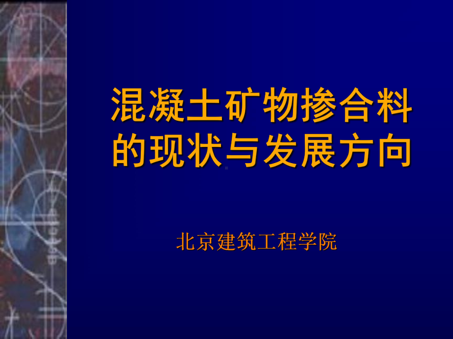 2020年混凝土矿物掺合料的现状及发展方向参照模板可编辑课件.pptx_第1页