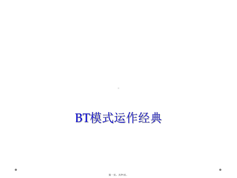 BT模式运作经典课件.ppt_第1页