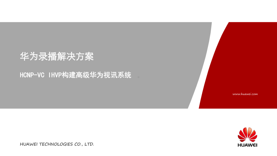 08华为录播解决方案.ppt_第1页