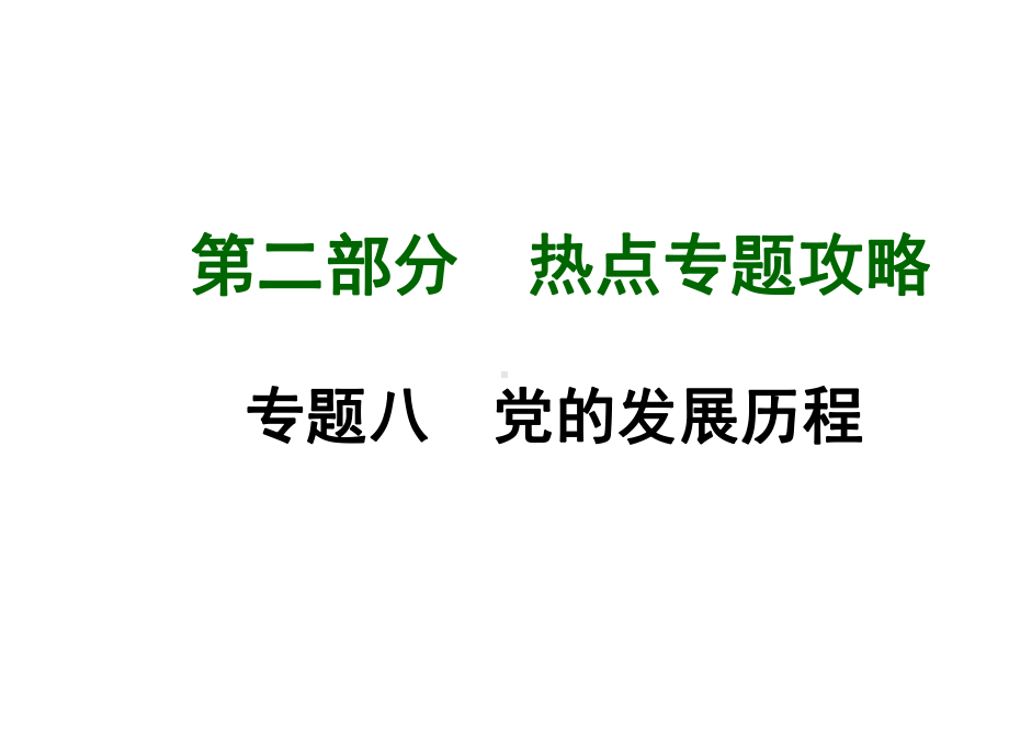 中考历史九年级热点专题复习课件专题梳理：专题十四思想解放(岳麓版)1.ppt_第1页