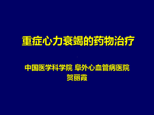 （阜外2013）2013年版重症心力衰竭的药物治疗全解课件.pptx