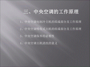 中央空调第三课冷热源系统课件.ppt