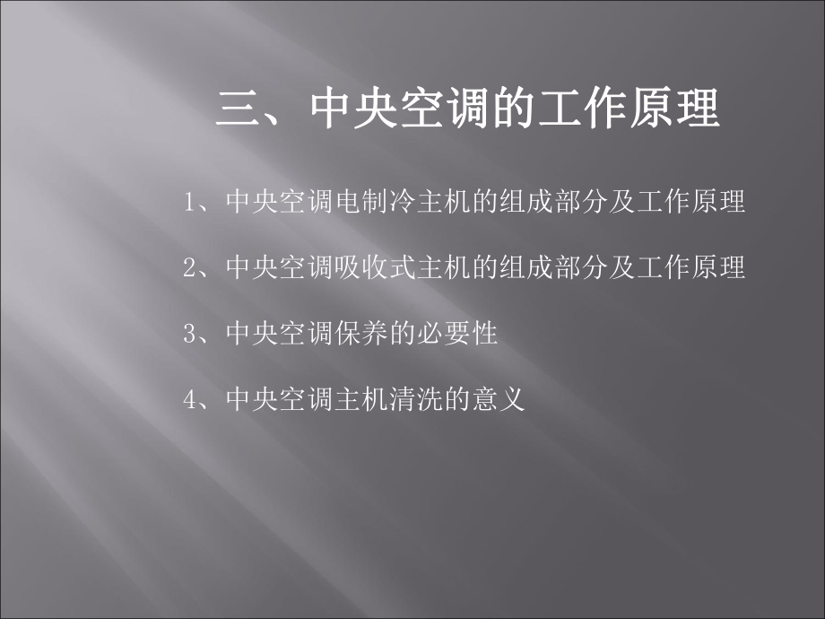 中央空调第三课冷热源系统课件.ppt_第1页