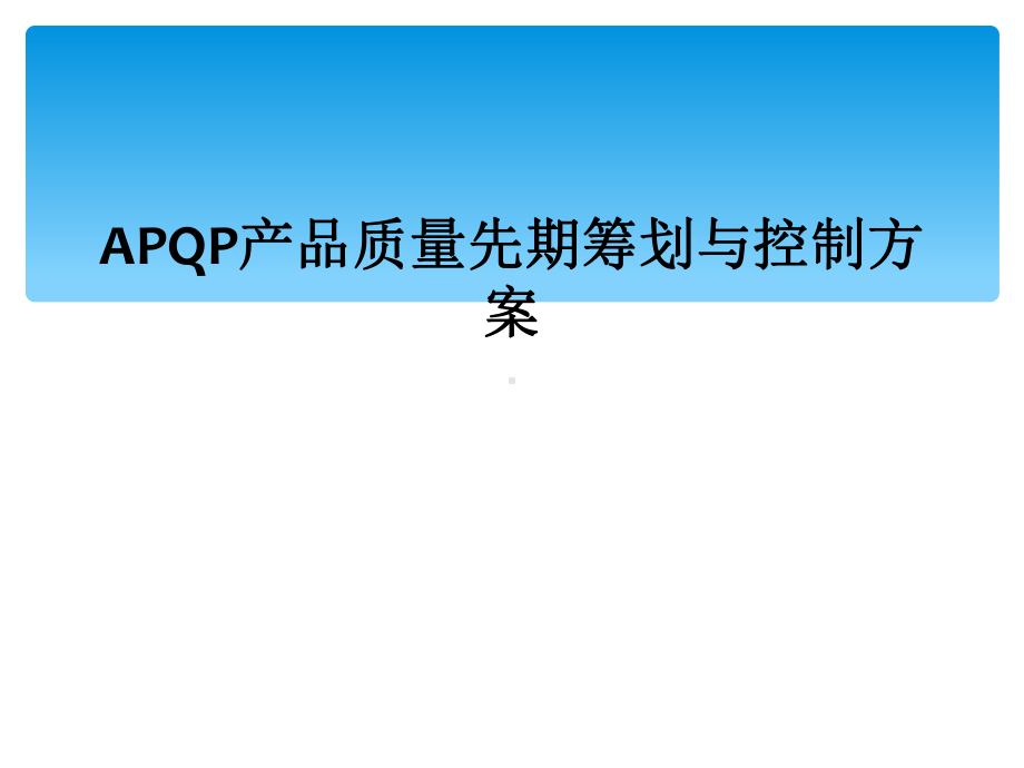 APQP产品质量先期策划与控制计划课件.ppt_第1页