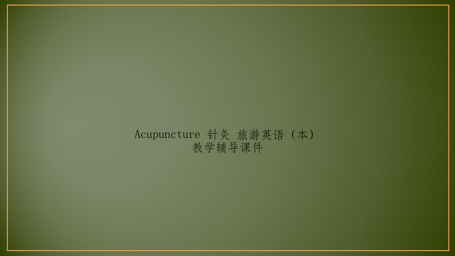 Acupuncture针灸旅游英语(本)教学辅导课件.pptx_第1页