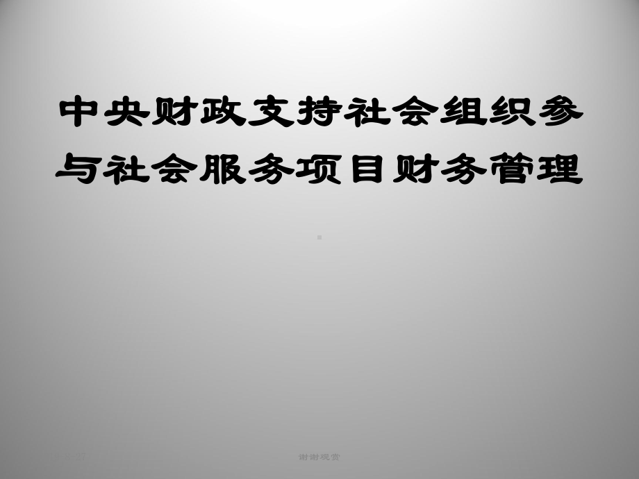 中央财政支持社会组织参与社会服务项目财务管理课件.ppt_第1页