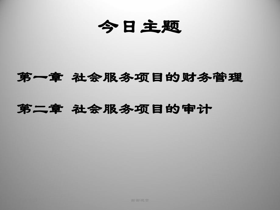 中央财政支持社会组织参与社会服务项目财务管理课件.ppt_第2页