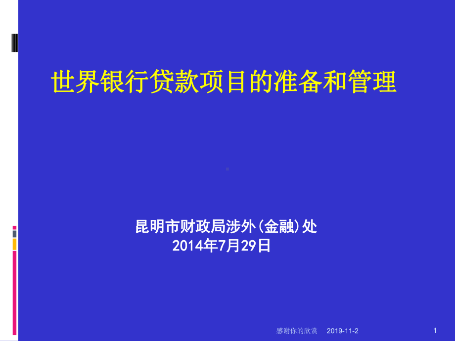 世界银行贷款项目的准备和管理课件.ppt_第1页