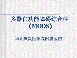 MODS包扎止血固定课件.ppt