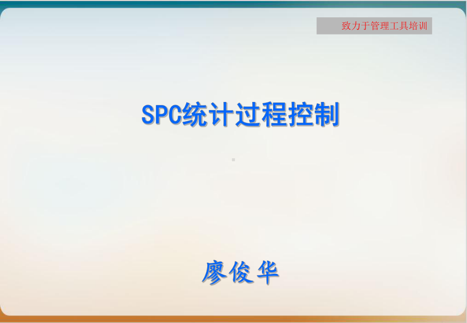 SPC统计过程控制培训讲义经典课件.ppt_第1页