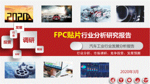 FPC贴片行业调查研究报告课件.pptx