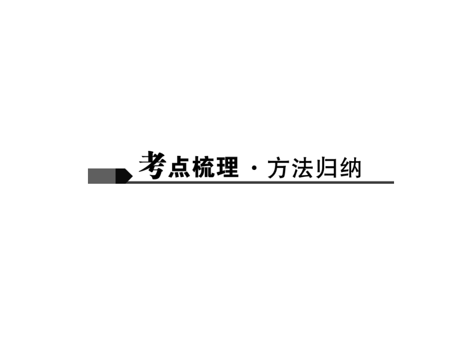 专题一巧解选择题、填空题课件.ppt_第2页