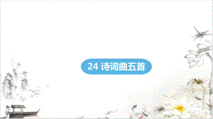 《诗词曲五首》课件.pptx