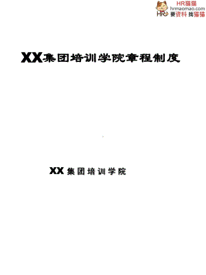 XX培训管理的章程制度HR猫猫课件.ppt