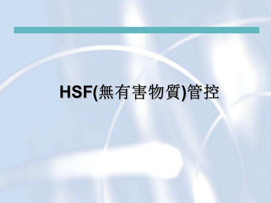 HSF(无有害物质)管控解读课件.ppt_第1页