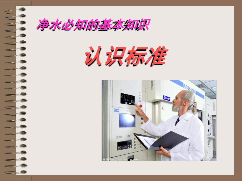 专业化净水知识课件.ppt_第1页