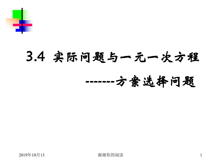 34实际问题与一元一次方程方案选择问题课件.ppt_第1页