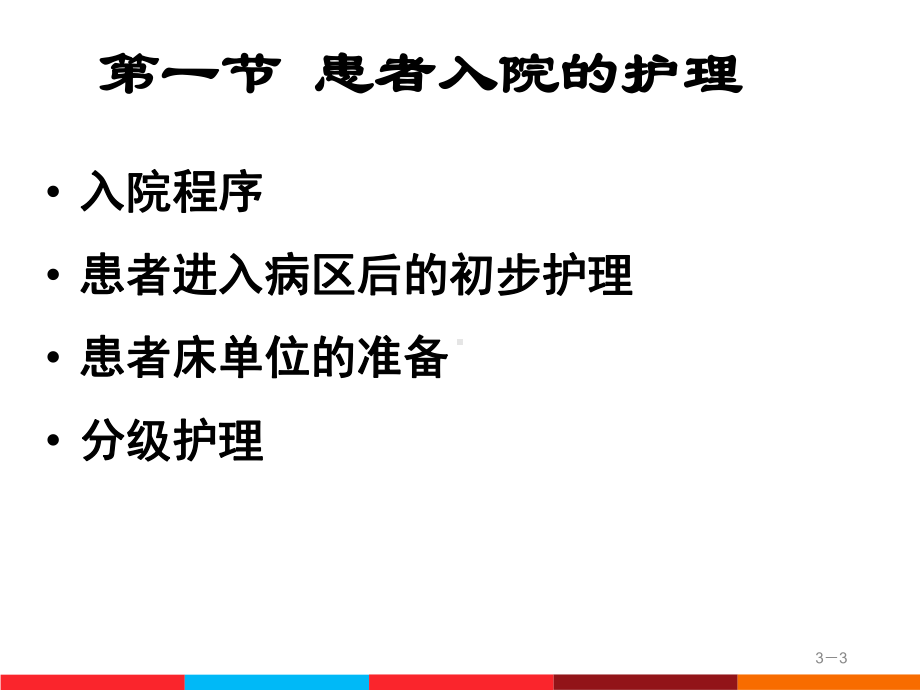 03 第三章 患者入院和出院的护理2课件.ppt_第3页