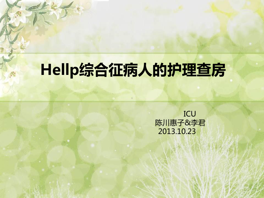 Hellp综合征护理查房课件.ppt_第1页