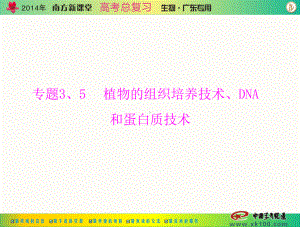 《南方新课堂·高考总复习》生物 配套课件选修1 专题3、5 植物的组织培养技术、dna.ppt