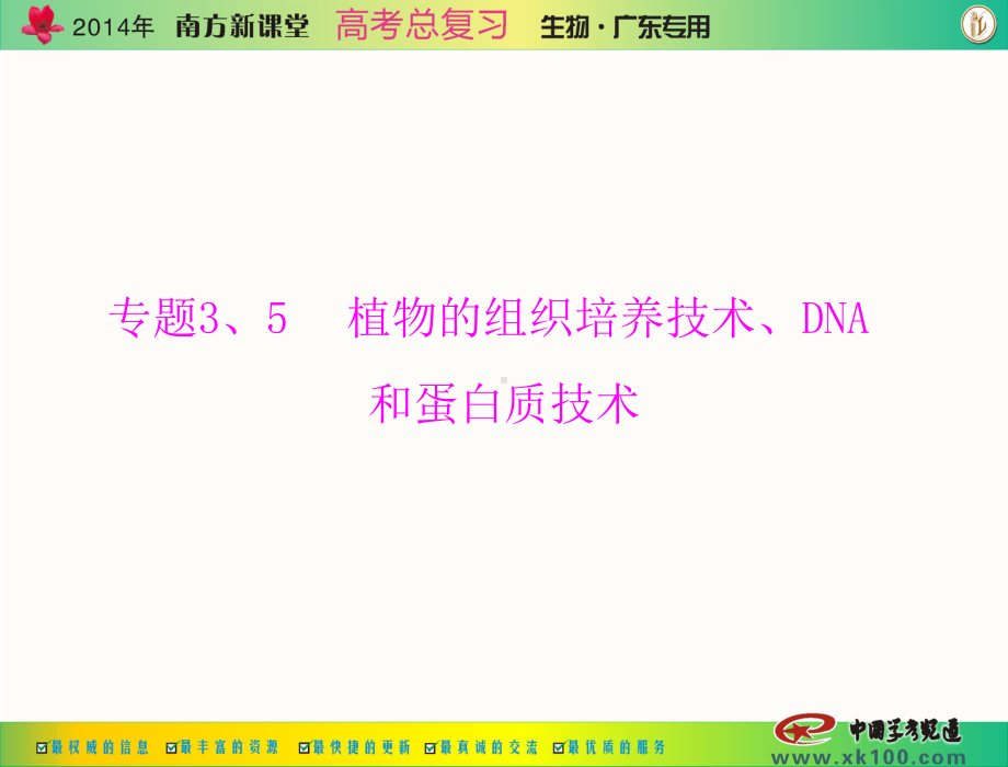 《南方新课堂·高考总复习》生物 配套课件选修1 专题3、5 植物的组织培养技术、dna.ppt_第1页