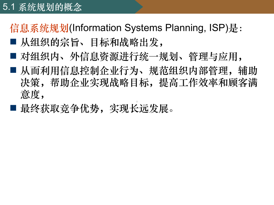 (管理信息系统课件)5管理信息系统规划.ppt_第3页