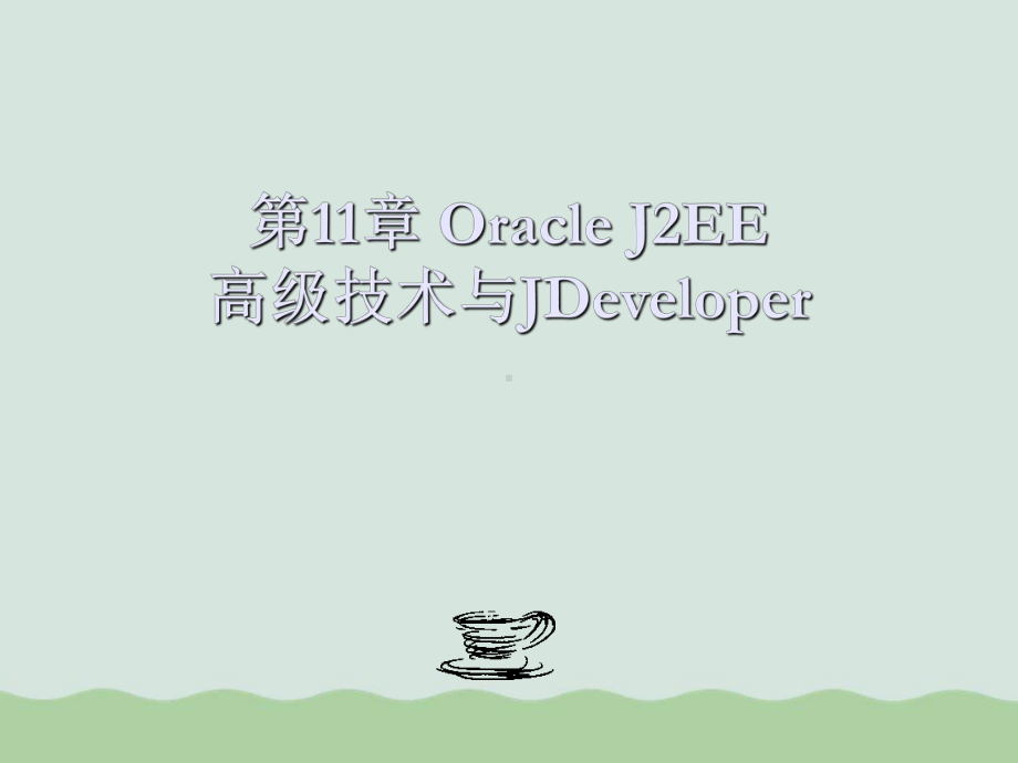 OracleJ2EE高级技术与JDeveloper概述课件.ppt_第1页