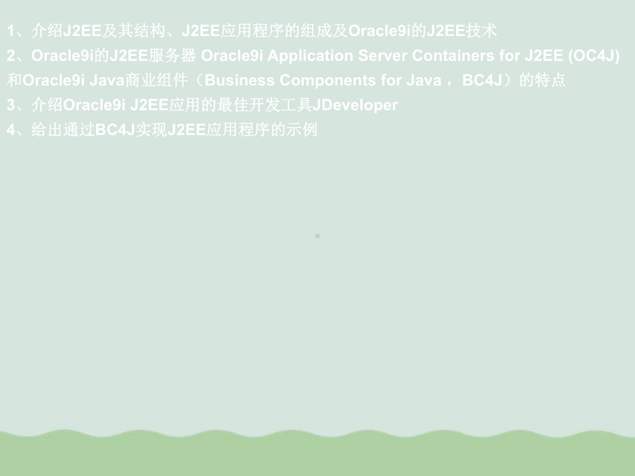 OracleJ2EE高级技术与JDeveloper概述课件.ppt_第2页