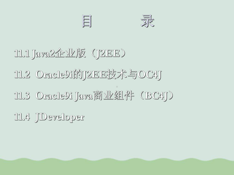 OracleJ2EE高级技术与JDeveloper概述课件.ppt_第3页