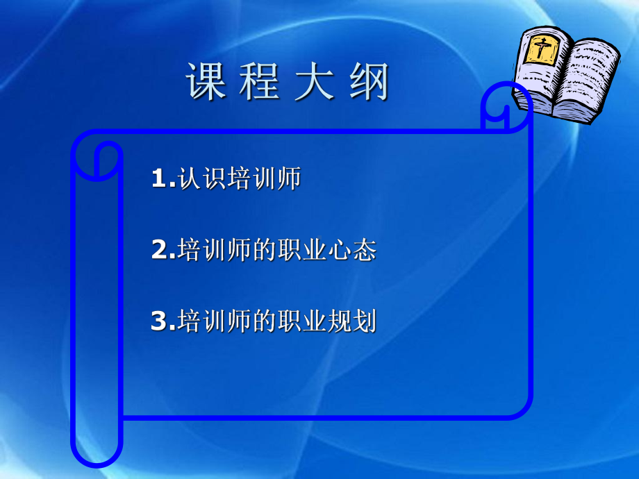 《培训师的职业心态与职业规划》课件.ppt_第1页