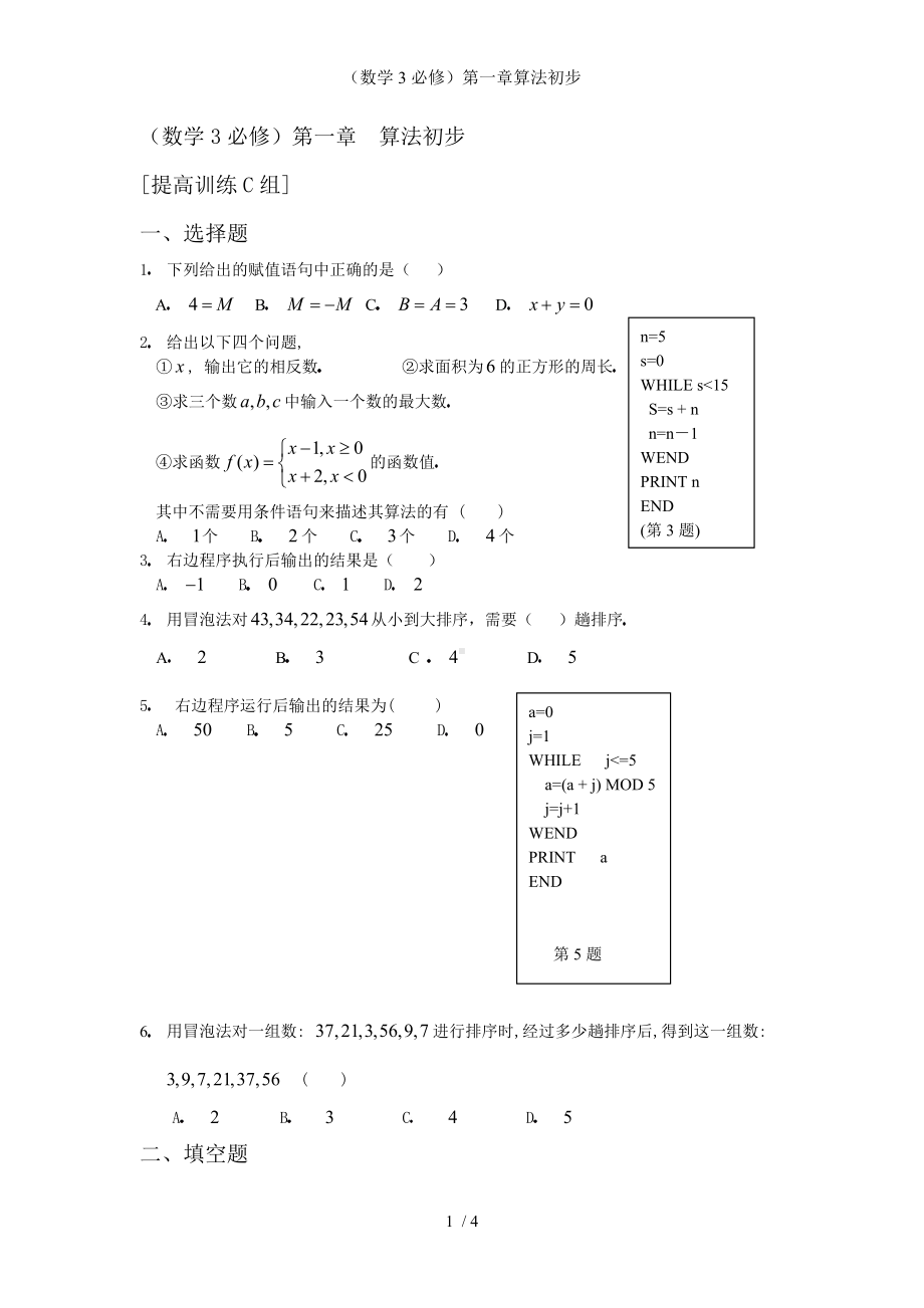 （数学3必修）第一章算法初步参考模板范本.doc_第1页