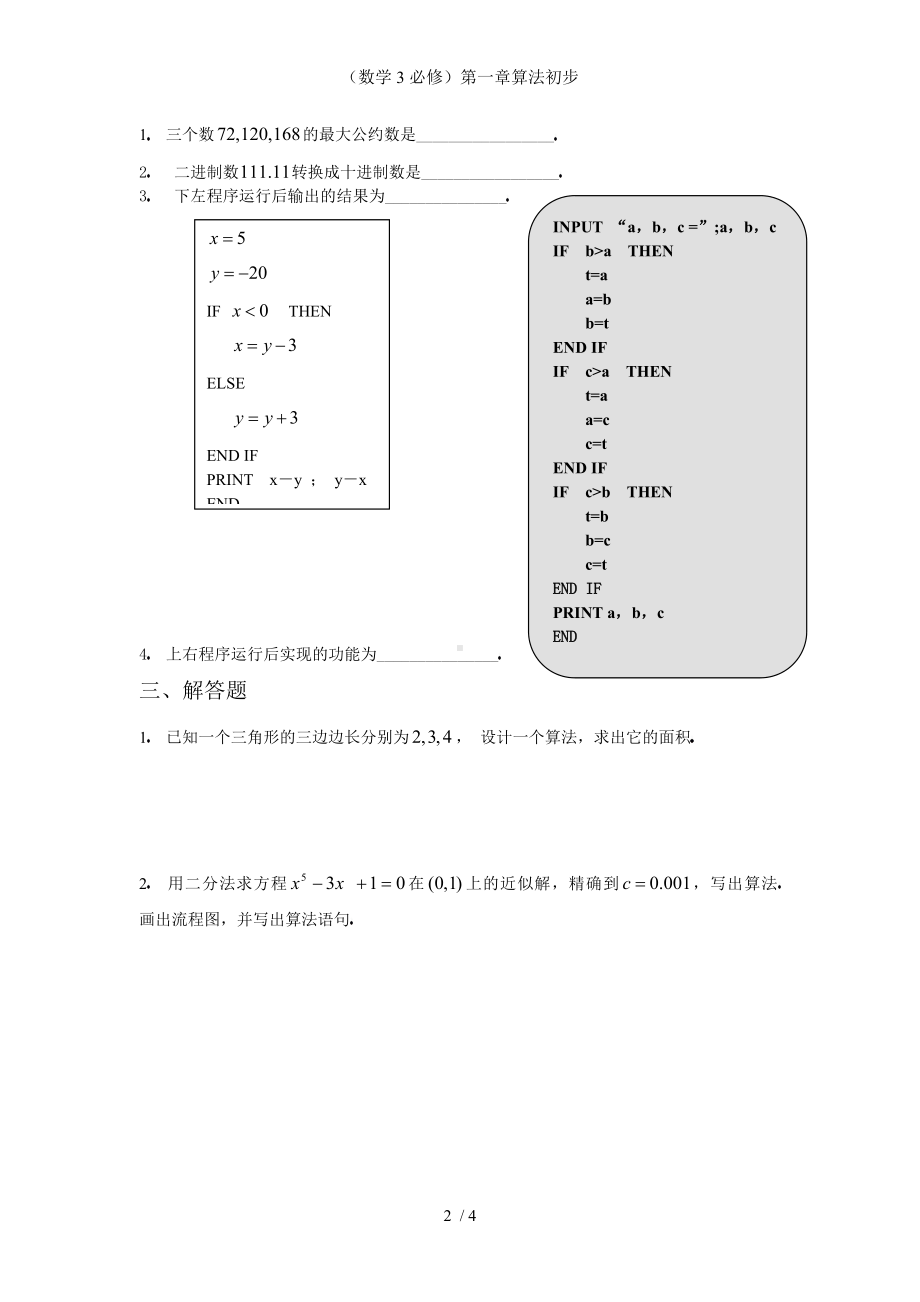 （数学3必修）第一章算法初步参考模板范本.doc_第2页