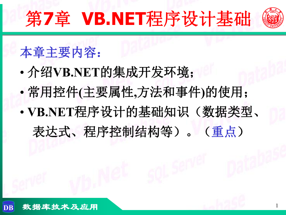 VBNET中同济大学计算机基础教研室课件.ppt_第1页