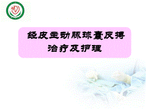 IABP治疗及护理1[自动保存的]课件.ppt