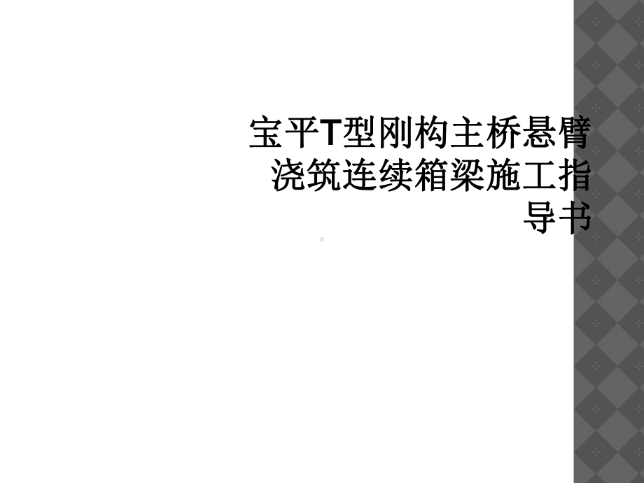 T型刚构主桥悬臂浇筑连续箱梁施工指导书课件.ppt_第1页