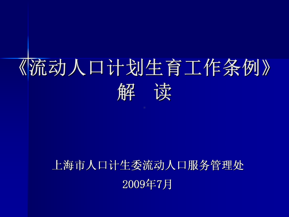 《流动人口计划生育工作条例》培训 2009727 课件.ppt_第1页