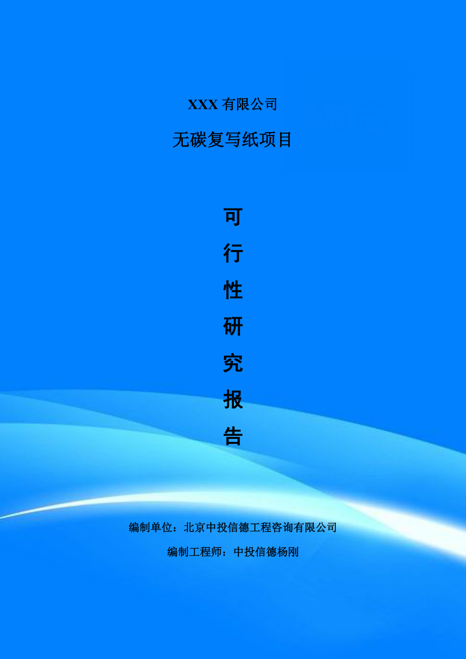 无碳复写纸可行性研究报告建议书.doc_第1页