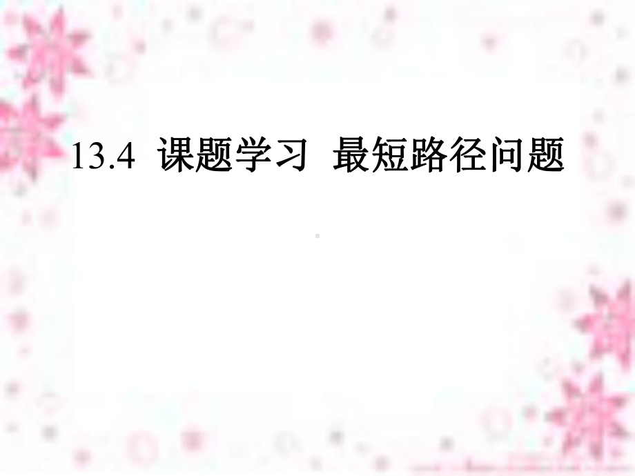 134课题学习最短路径问题新版八年级数学上册讲解课件.ppt_第1页